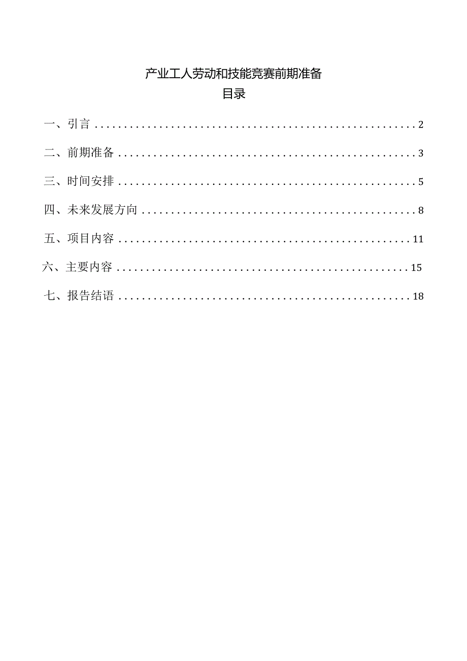 产业工人劳动和技能竞赛前期准备.docx_第1页