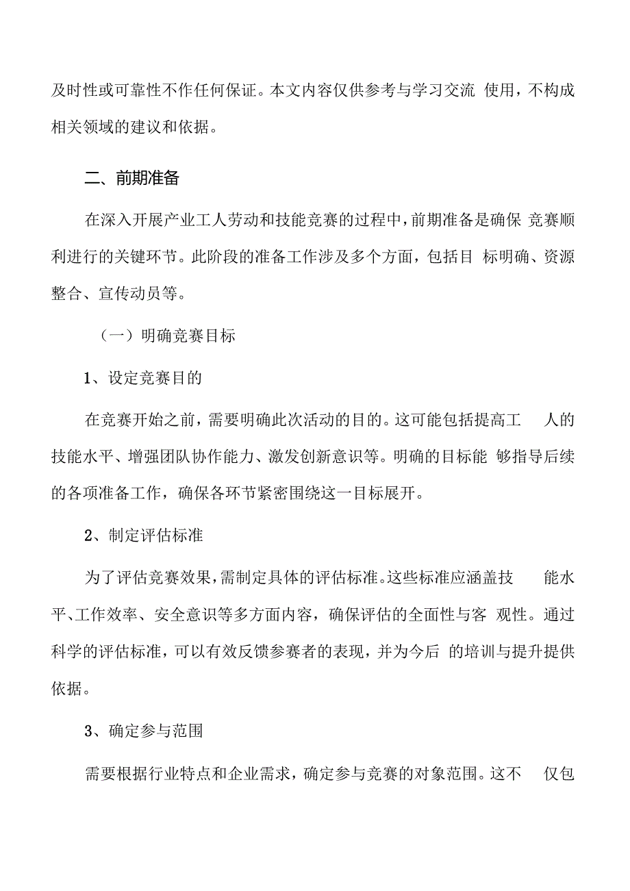 产业工人劳动和技能竞赛前期准备.docx_第3页