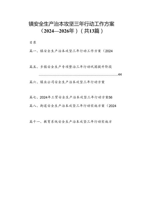 镇安全生产治本攻坚三年行动工作方案（20242026年）13篇（精选版）.docx