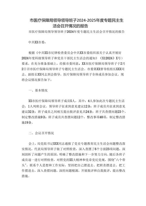 市医疗保障局领导领导班子20242025专题民主生活会召开情况的报告.docx