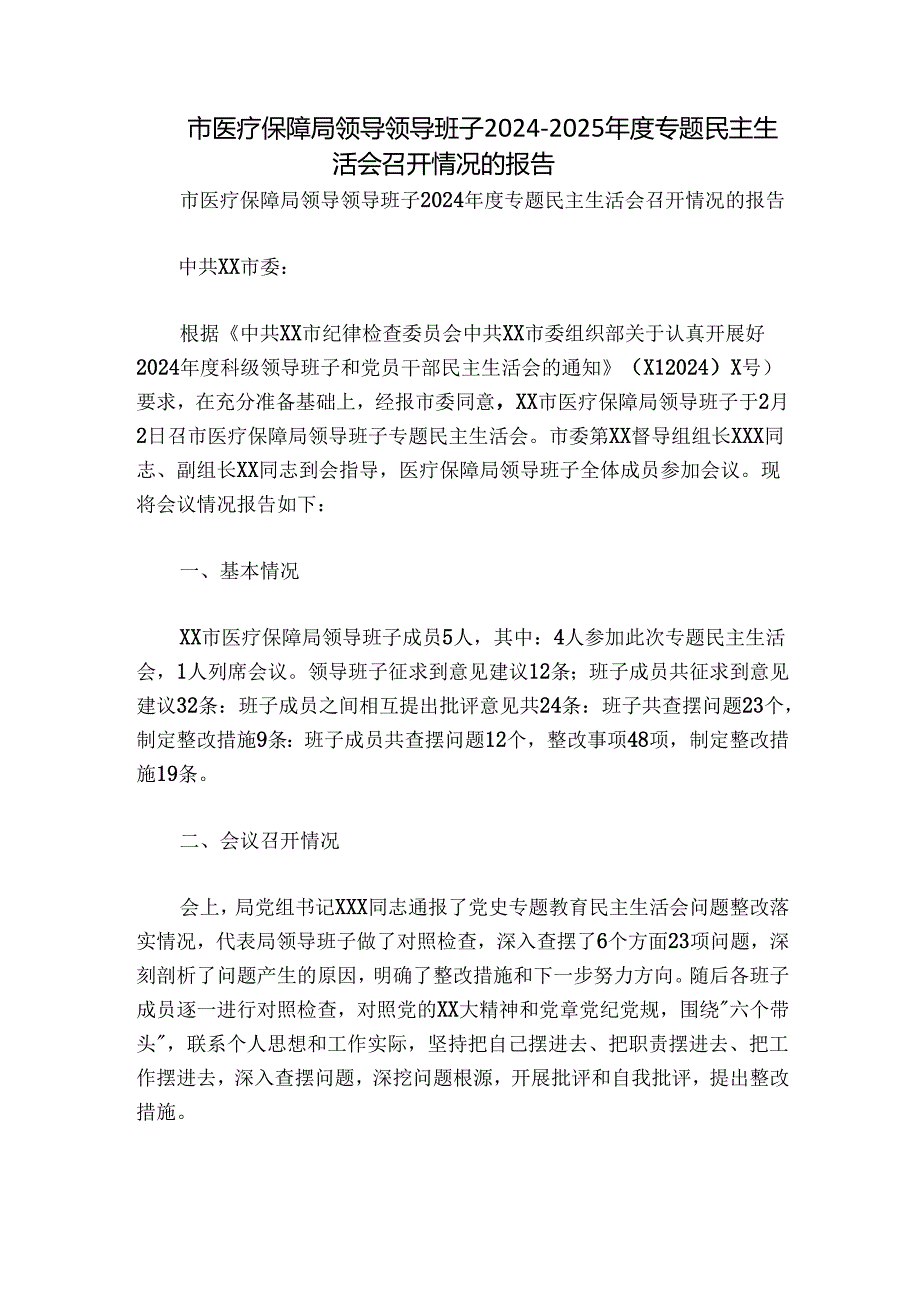 市医疗保障局领导领导班子20242025专题民主生活会召开情况的报告.docx_第1页