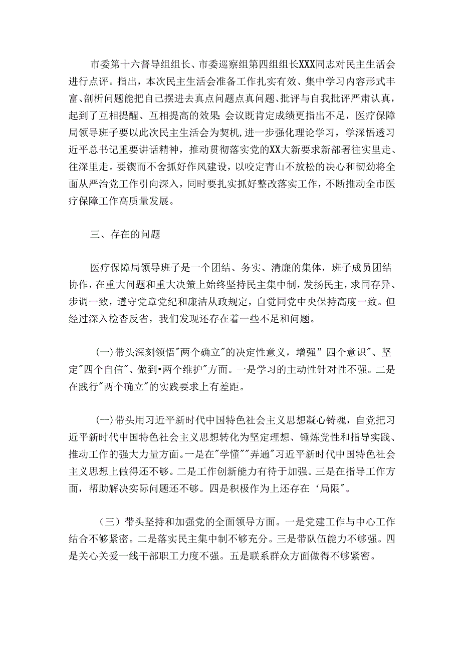 市医疗保障局领导领导班子20242025专题民主生活会召开情况的报告.docx_第2页
