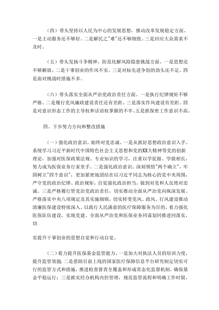 市医疗保障局领导领导班子20242025专题民主生活会召开情况的报告.docx_第3页