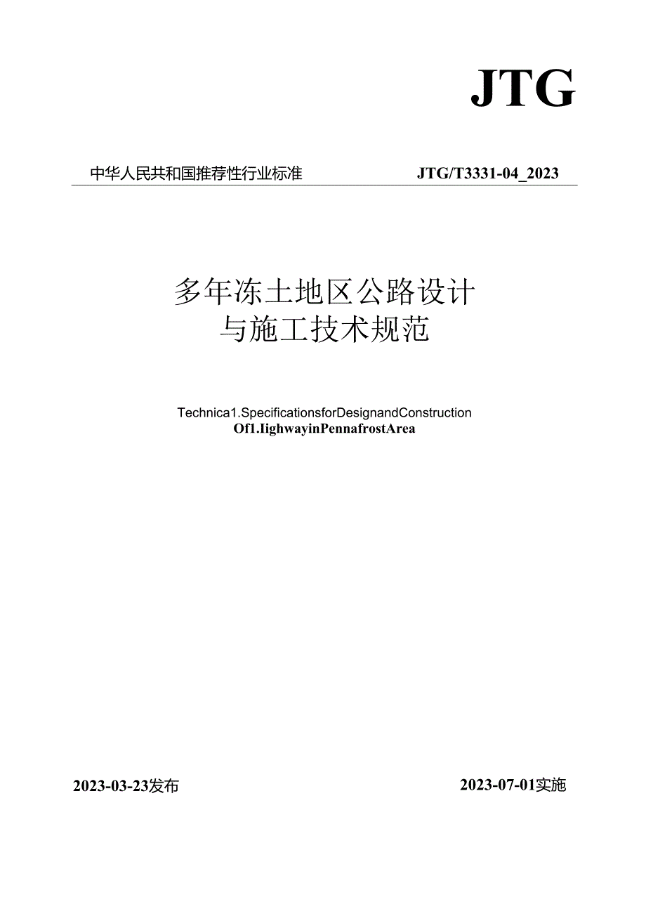 《多年冻土地区公路设计与施工技术规范》（JTGT 333104—2023）.docx_第1页