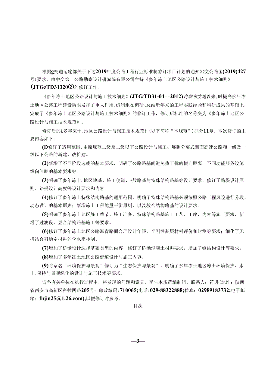 《多年冻土地区公路设计与施工技术规范》（JTGT 333104—2023）.docx_第3页