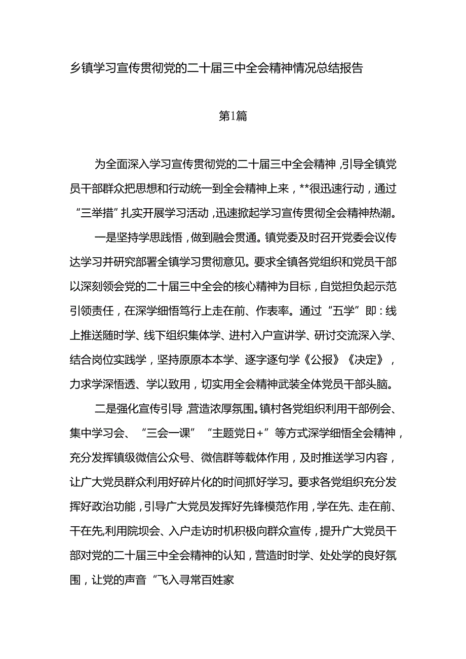 乡镇学习宣传贯彻党的二十三中全会精神情况总结报告2篇.docx_第1页