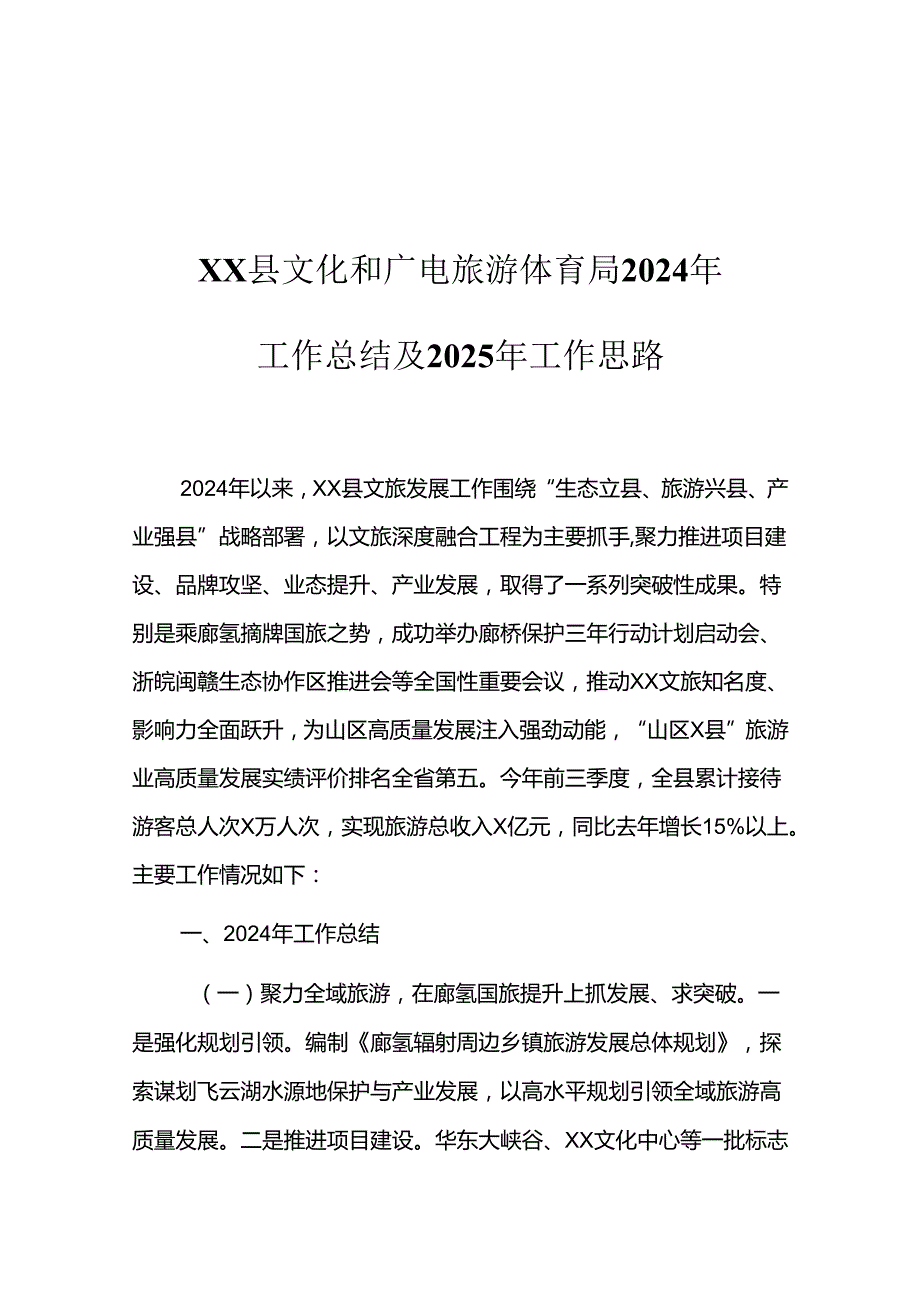 XX县文化和广电旅游体育局2024年工作总结及2025年工作思路.docx_第1页