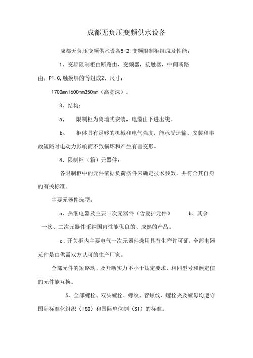 成都无负压变频供水设备.docx