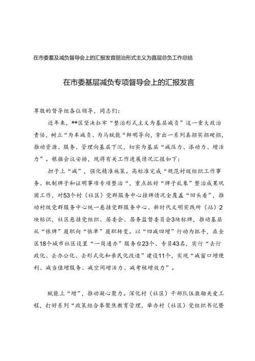 2篇 2024年在市委基层减负专项督导会上的汇报发言+局整治形式主义为基层减负工作总结.docx