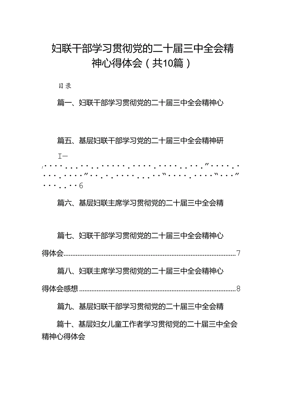 （10篇）妇联干部学习贯彻党的二十三中全会精神心得体会（最新版）.docx_第1页