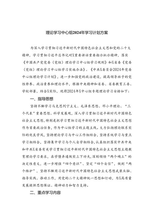 理论学习中心组2024年学习计划方案(精选八篇样本).docx