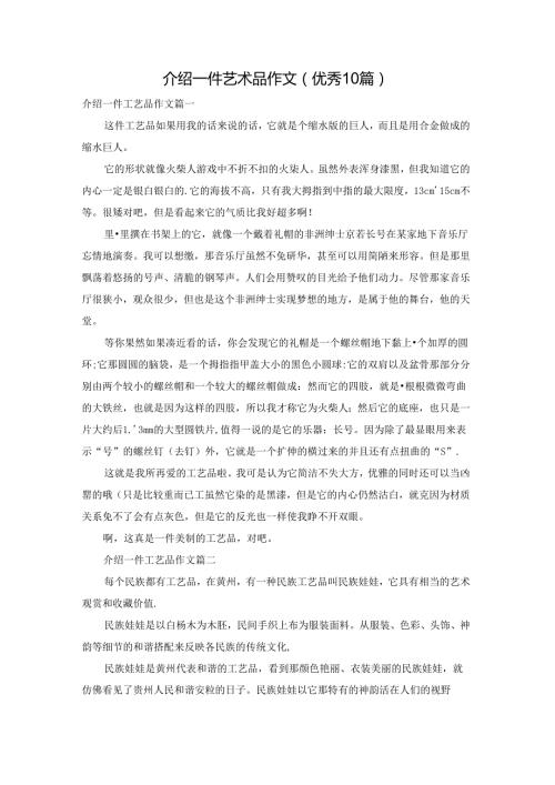介绍一件艺术品作文（优秀10篇）.docx