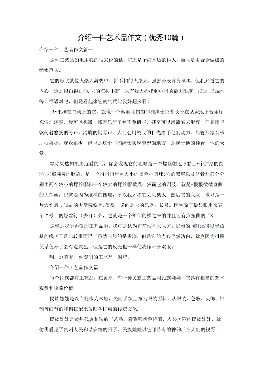 介绍一件艺术品作文（优秀10篇）.docx_第1页