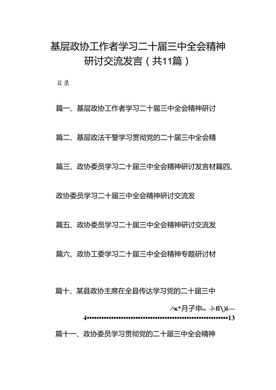 （11篇）基层政协工作者学习二十三中全会精神研讨交流发言（详细版）.docx_第1页