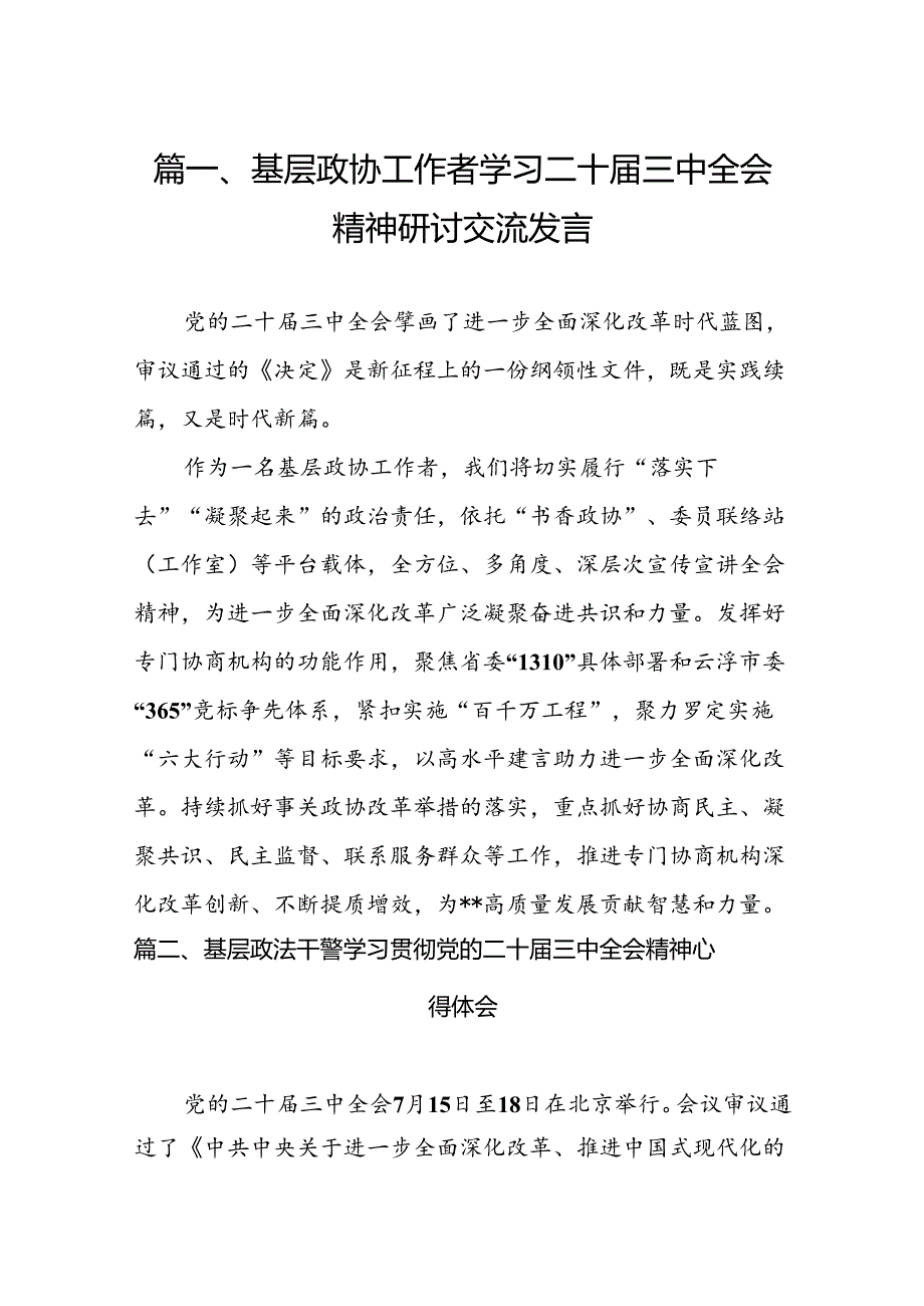 （11篇）基层政协工作者学习二十三中全会精神研讨交流发言（详细版）.docx_第3页