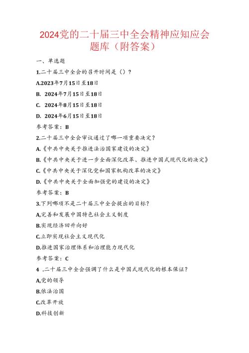 2024党的二十三中全会精神应知应会题库（附答案）.docx