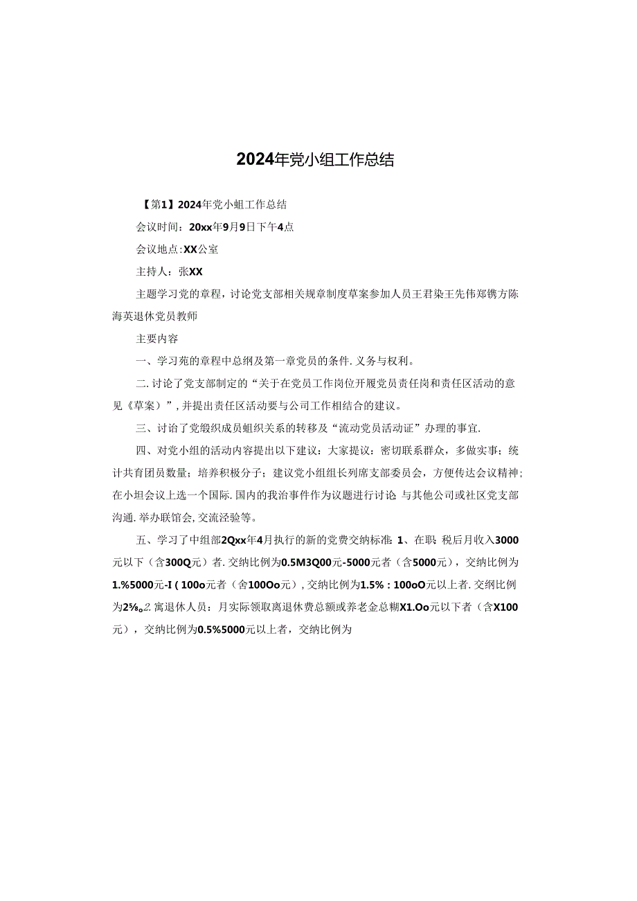 2024年党小组工作总结.docx_第1页
