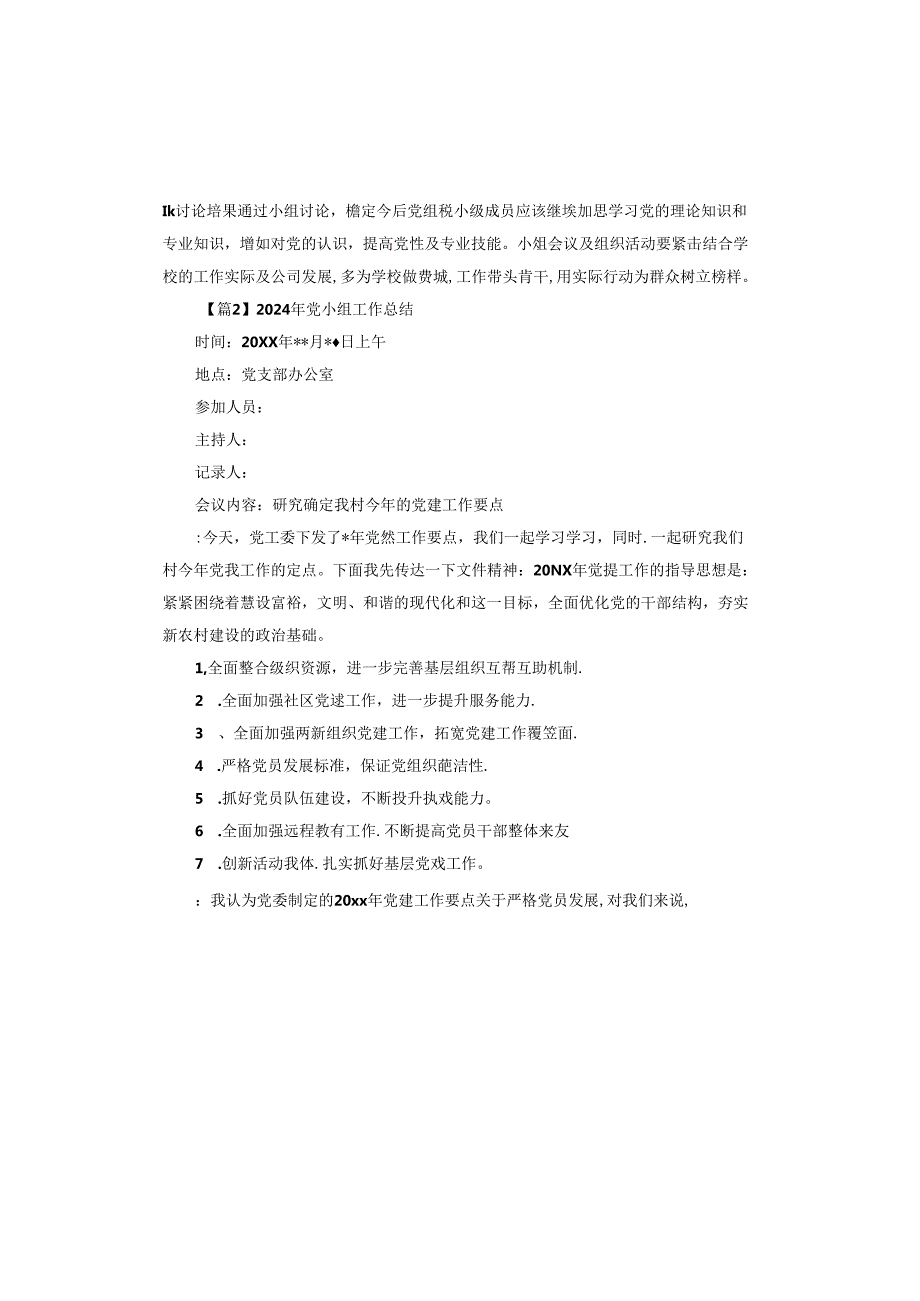 2024年党小组工作总结.docx_第2页