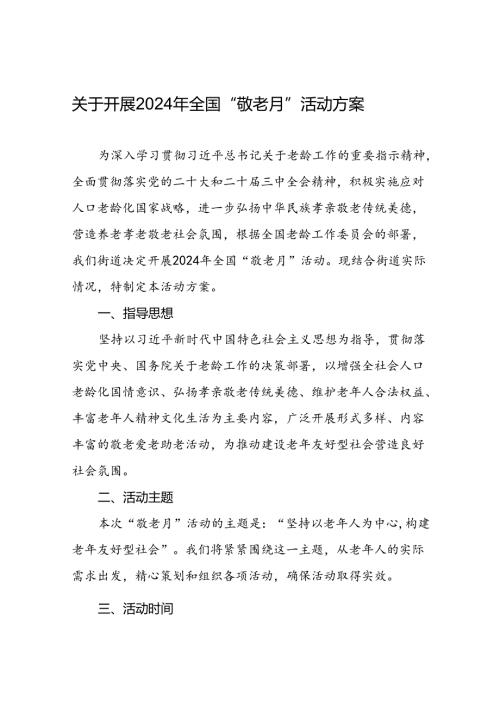 街道关于开展2024年“敬老月”活动方案七篇.docx