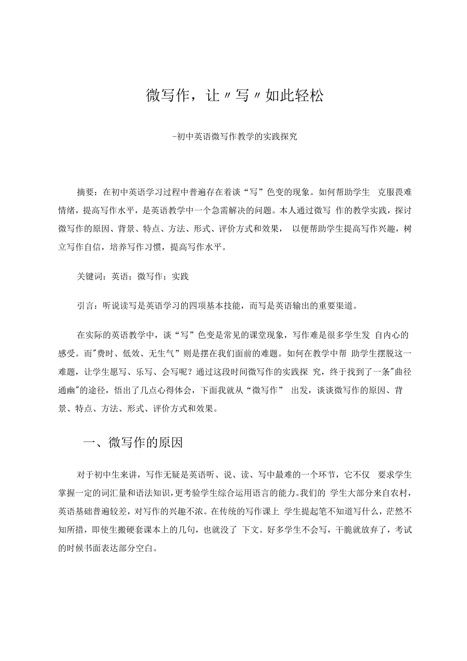 微写作让“写”如此轻松 论文.docx