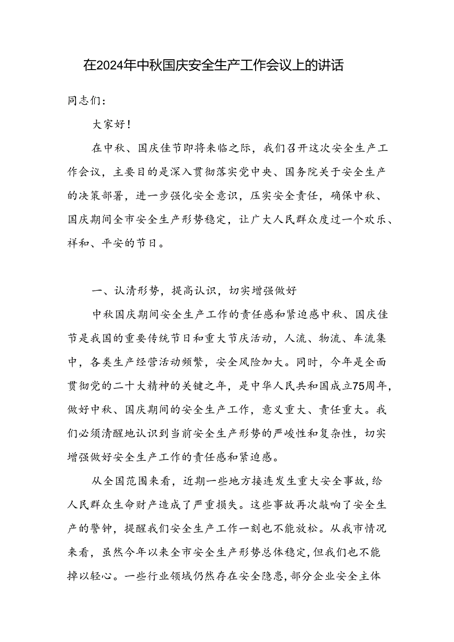 在2024年全市（县区）中国庆安全生产工作会议上的讲话发言.docx_第1页