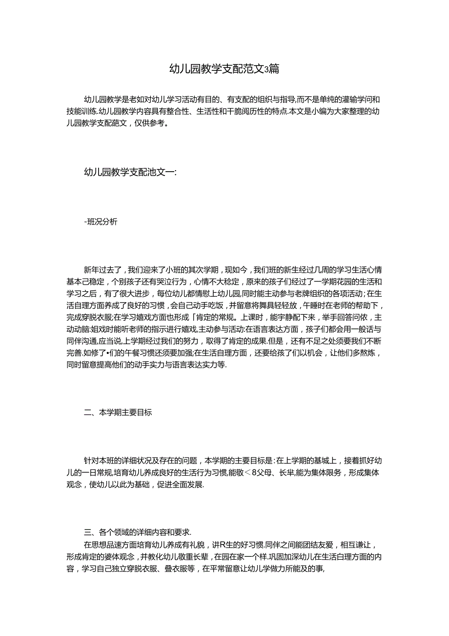 幼儿园教学计划范文3篇.docx_第1页