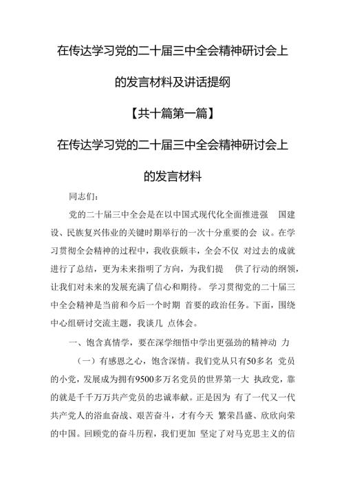 （10篇）在传达学习党的二十三中全会精神研讨会上的发言材料及讲话提纲.docx