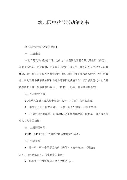 幼儿园中节活动策划书.docx