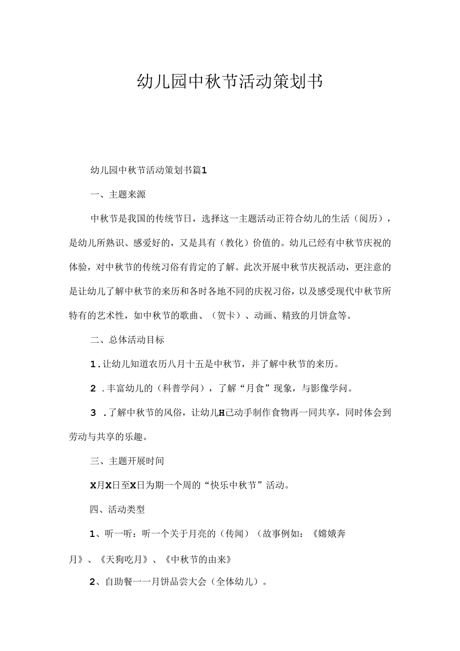 幼儿园中节活动策划书.docx_第1页