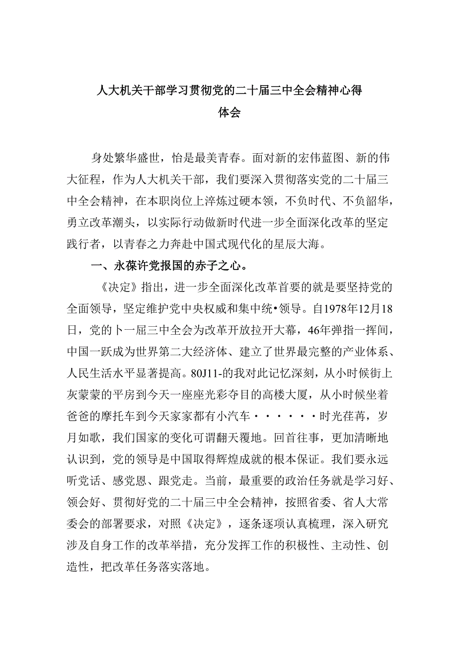 （9篇）人大机关干部学习贯彻党的二十三中全会精神心得体会（详细版）.docx_第1页