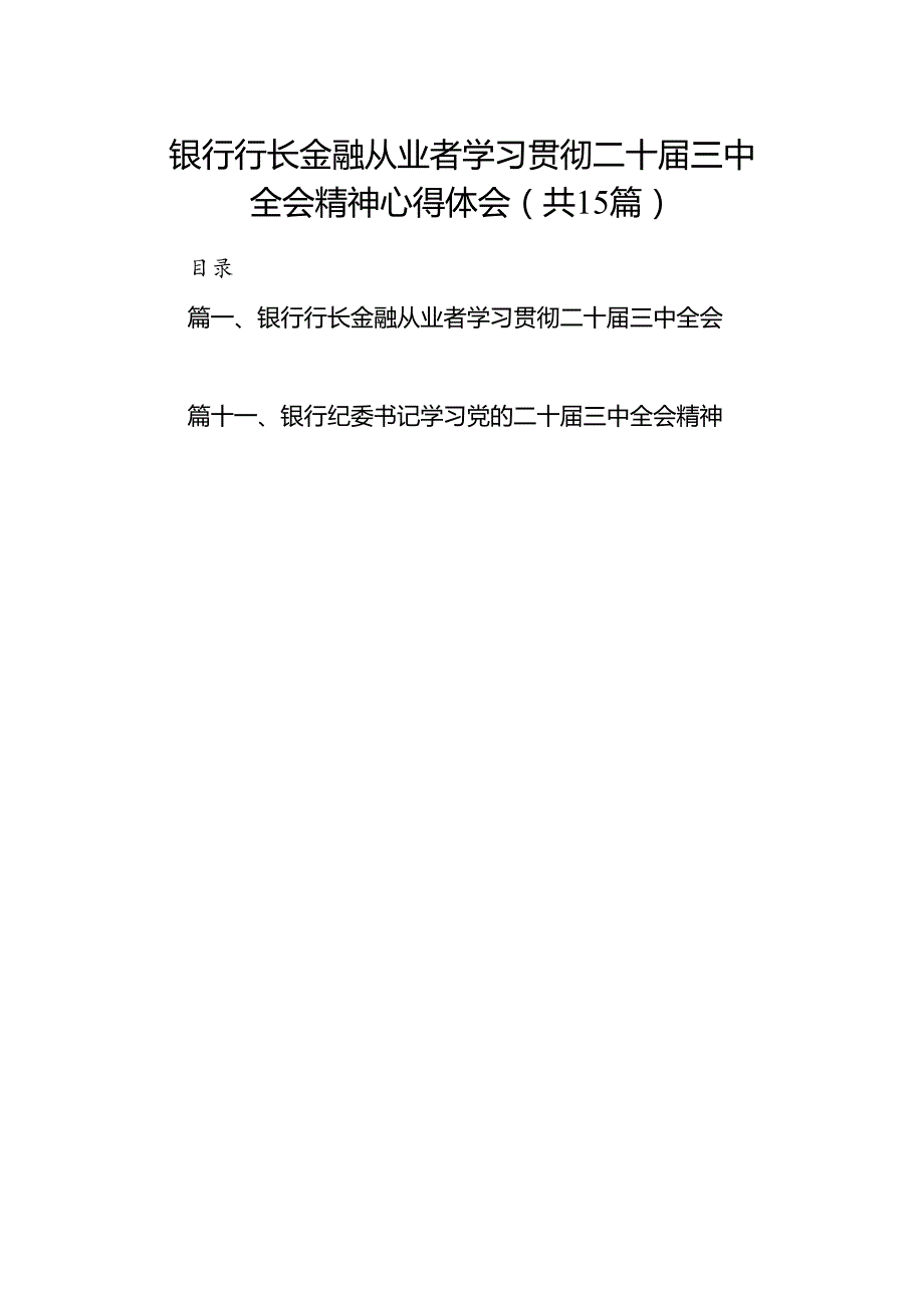 （15篇）银行行长金融从业者学习贯彻二十三中全会精神心得体会范文.docx_第1页