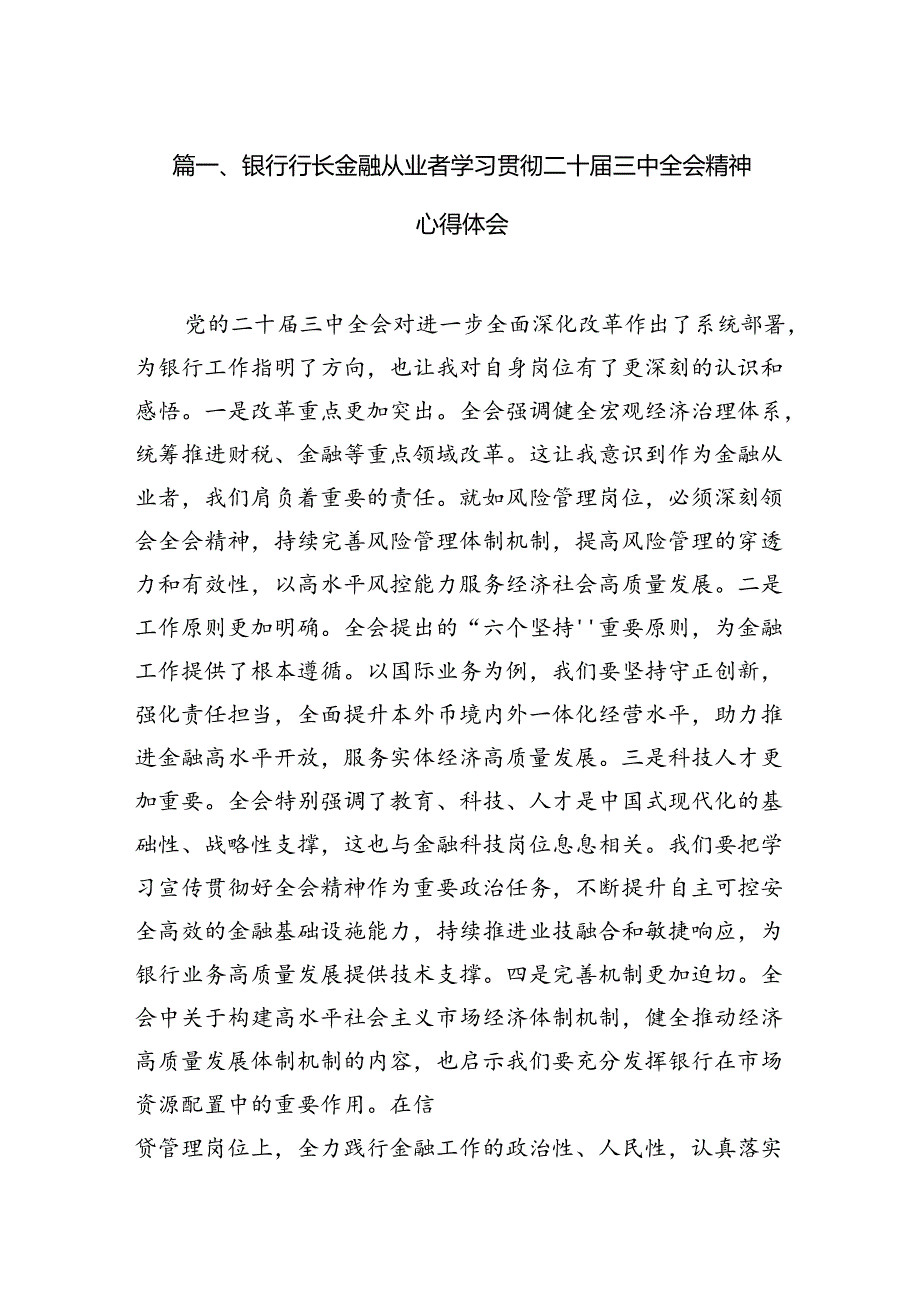 （15篇）银行行长金融从业者学习贯彻二十三中全会精神心得体会范文.docx_第2页