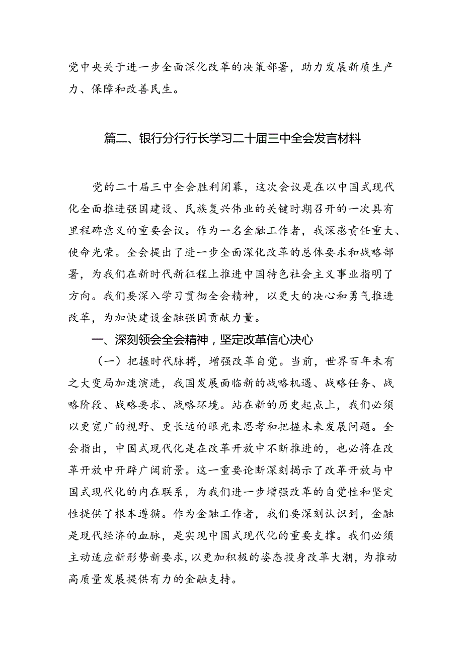 （15篇）银行行长金融从业者学习贯彻二十三中全会精神心得体会范文.docx_第3页