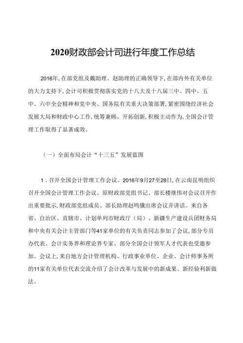2020财政部会计司进行工作总结.docx
