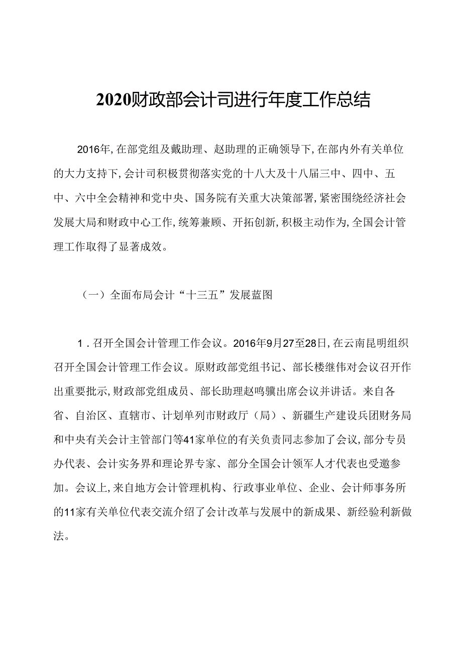 2020财政部会计司进行工作总结.docx_第1页