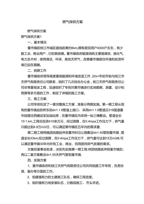 燃气保供方案.docx