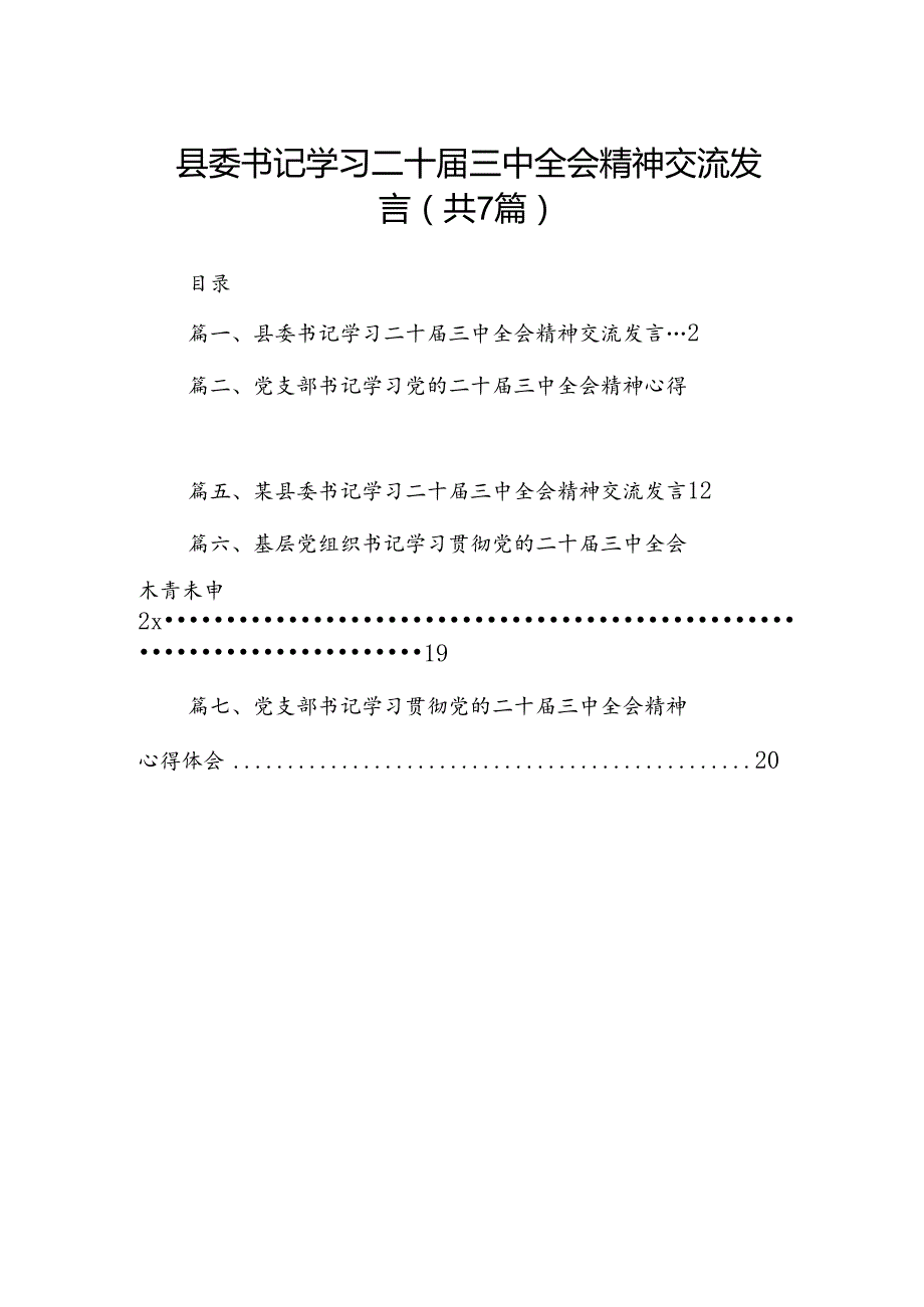 县委书记学习二十三中全会精神交流发言7篇（最新版）.docx_第1页