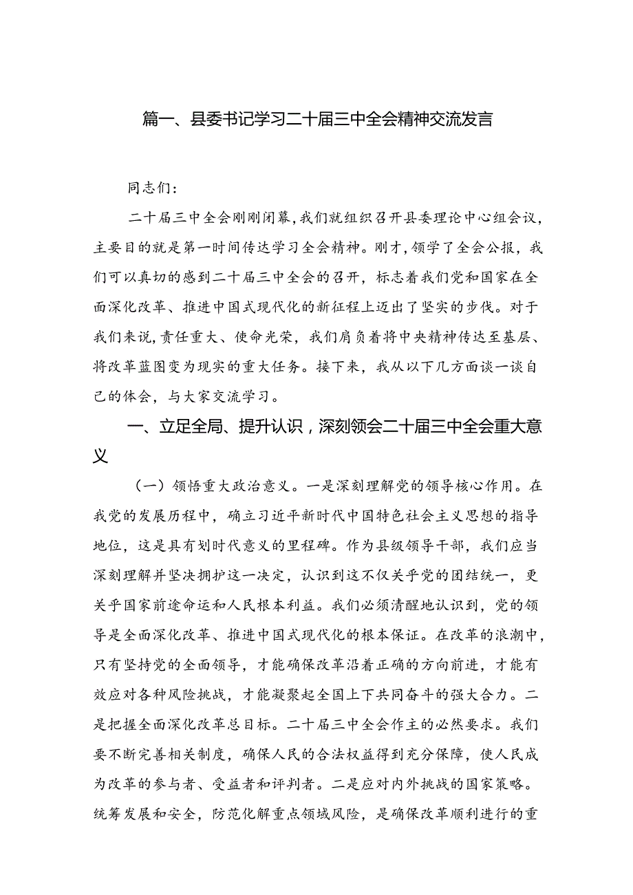 县委书记学习二十三中全会精神交流发言7篇（最新版）.docx_第2页