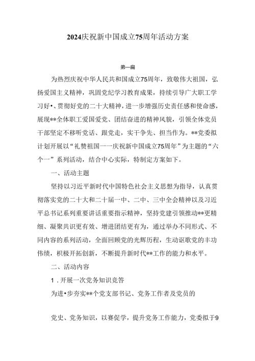 2024庆祝新中国成立75周年主题活动方案3篇.docx
