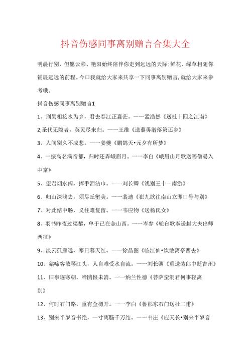 抖音伤感同事离别赠言合集大全.docx