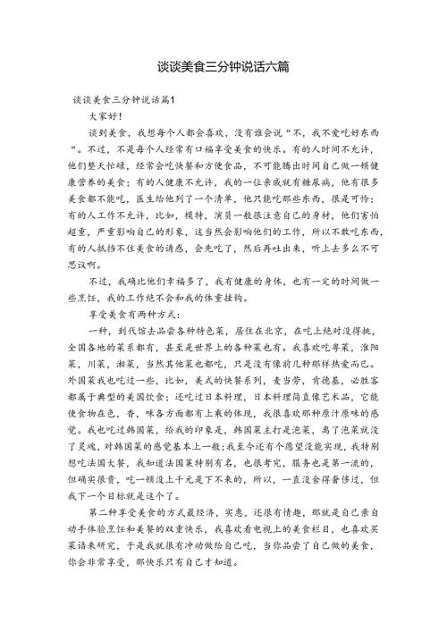 谈谈美食三分钟说话六篇.docx