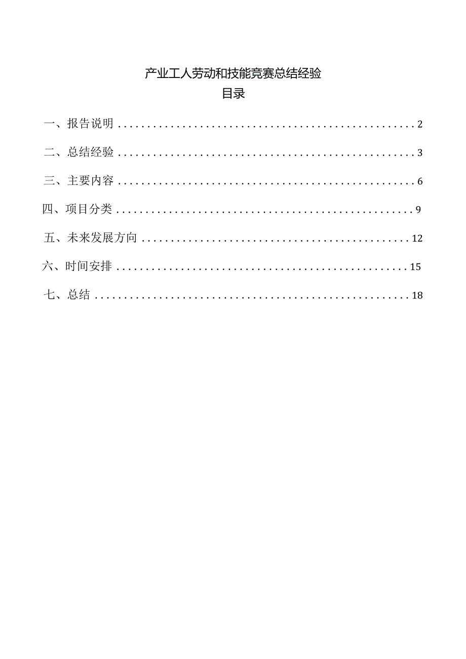 产业工人劳动和技能竞赛总结经验.docx_第1页