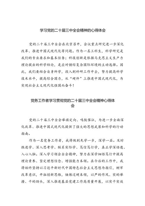 （9篇）学习党的二十三中全会精神的心得体会（最新版）.docx