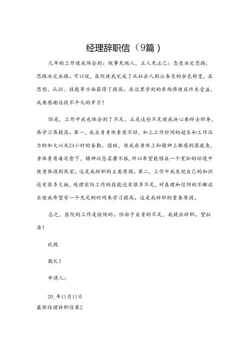 经理辞职信（9篇）.docx