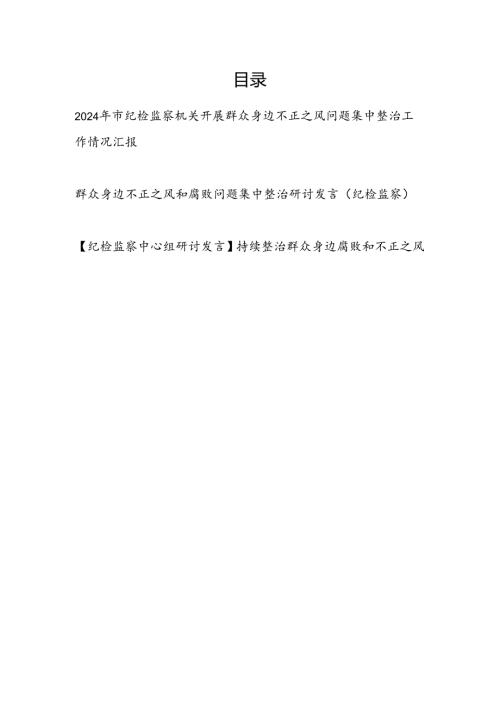 2024年市纪检监察机关开展群众身边不正之风问题集中整治工作情况汇报和中心组集中整治研讨发言.docx