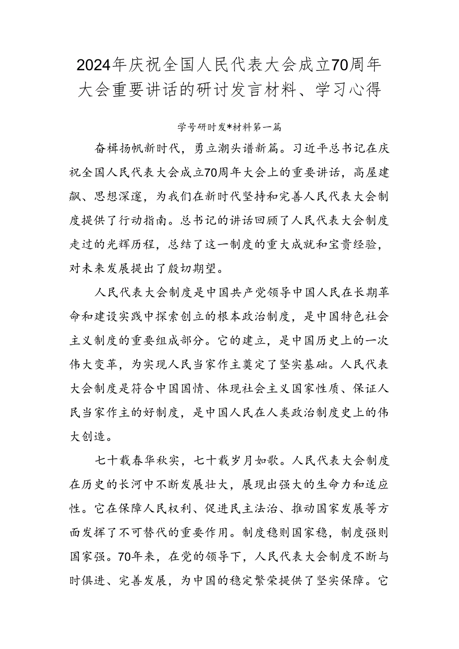 2024年庆祝全国人民代表大会成立70周年大会重要讲话的研讨发言材料、学习心得.docx_第1页