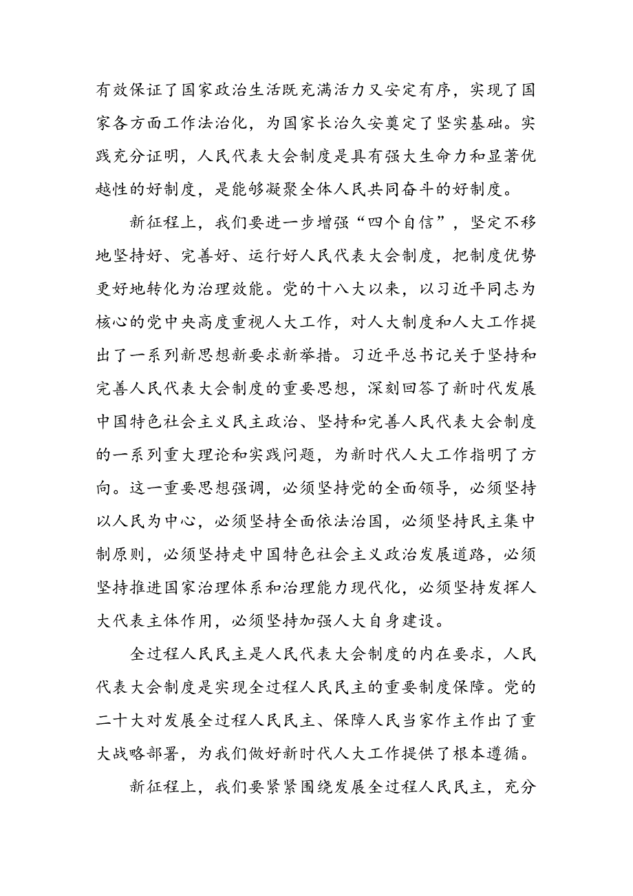 2024年庆祝全国人民代表大会成立70周年大会重要讲话的研讨发言材料、学习心得.docx_第2页