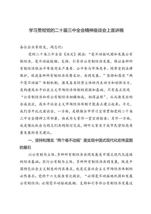 2024年学习贯彻党的二十三中全会精神座谈会上宣讲稿.docx