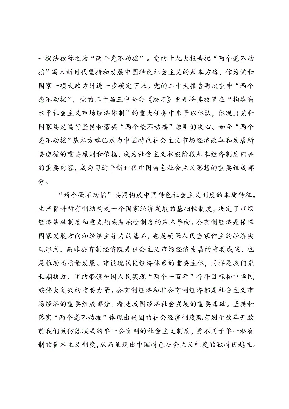 2024年学习贯彻党的二十三中全会精神座谈会上宣讲稿.docx_第2页