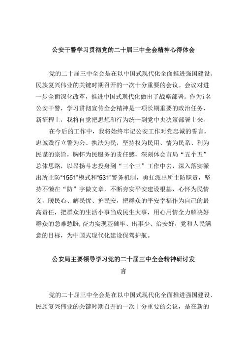 （11篇）公安干警学习贯彻党的二十三中全会精神心得体会（最新版）.docx